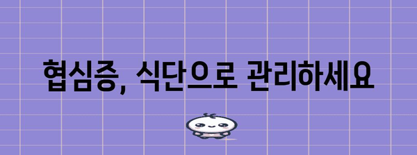 협심증 완화법 | 식단 조절 및 증상 대처