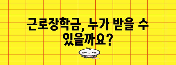 근로장학금 신청 완벽 가이드 | 꿀팁과 서류 안내