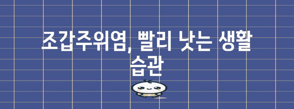 조갑주위염 쉽게 이해하는 치료 기