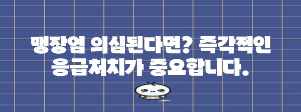 남성 맹장염 | 위치와 터졌을 때의 위험한 징후