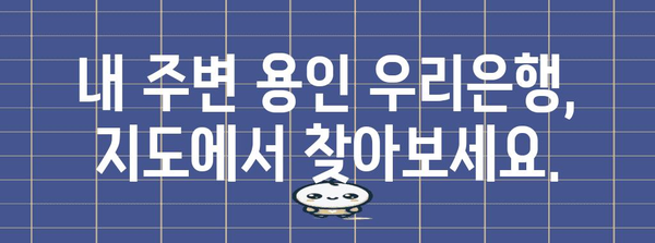 용인 우리은행 시간 및 지점 안내 | 빠르고 간편한 찾아보기 가이드