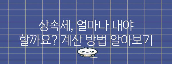 상속세 계산 및 절세 전략 완벽 가이드 | 상속, 재산세, 절세 팁