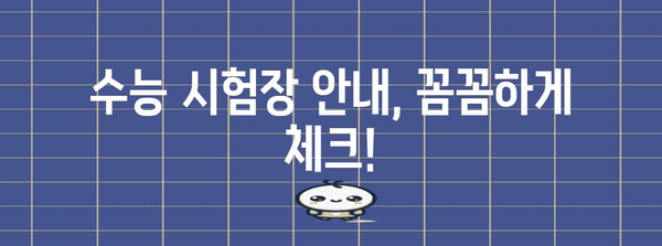 수능 자리 배정, 이렇게 확인하세요! | 수능, 시험장, 배치표, 안내