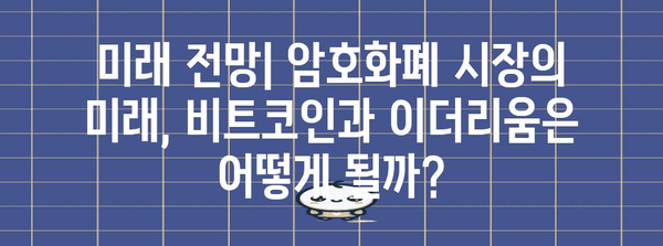 이더리움 vs 비트코인 | 투자 가치와 미래 전망