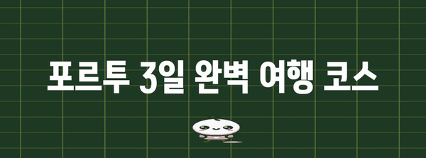 포르투 완벽 여행 코스| 3일 동안 놓치지 말아야 할 필수 명소 & 숨겨진 보석 | 포르투갈, 여행, 유럽, 관광, 추천