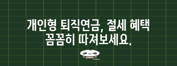 나에게 맞는 개인형 퇴직연금, 어떻게 선택해야 할까요? | IRP, 연금저축, 노후 준비, 퇴직 계획