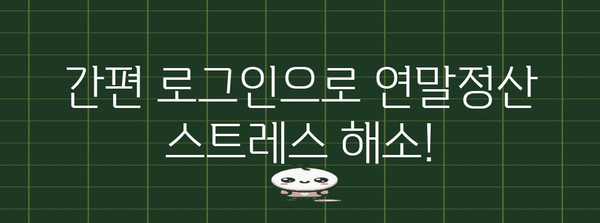 연말정산 간소화서비스, 간편하게 로그인하는 방법 | 국세청, 홈택스, 연말정산