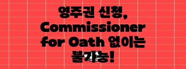 영주권 신청 필수! 영주권 신청을 위한 Commissioner for Oath 가이드