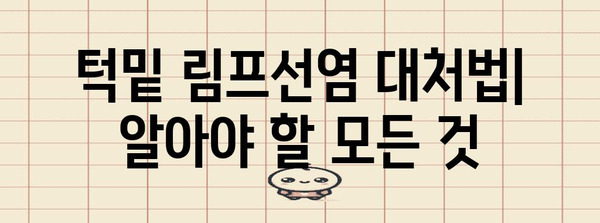 턱밑 림프선염 대처법 | 원인, 증상, 치료, 예방