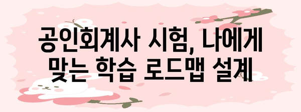 고졸도 OK! 공인회계사 자격증 획득 길잡이