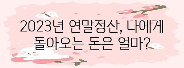 네이버 연말정산 모의계산으로 미리 확인해보세요! | 2023년 연말정산, 환급 예상 금액 알아보기