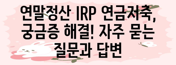 연말정산 IRP 연금저축 완벽 가이드 | 절세 팁, 환급 혜택, 전략