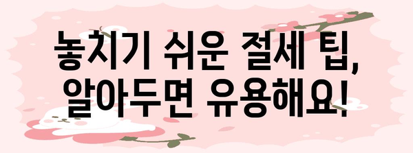 연말정산, 제대로 알고 챙기세요! | 의미, 절세 팁, 환급받는 방법