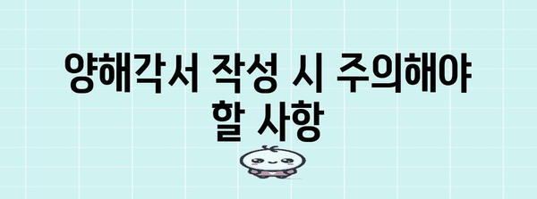 양해각서 작성 가이드| 핵심 내용과 유의 사항 | 계약, 합의, 법률, 문서 작성