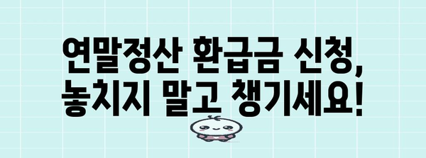 연말정산 환급금 확인 방법| 내가 받을 수 있는 금액은 얼마일까요? | 환급 계산, 조회, 신청, 꿀팁