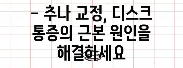 한의원 맞춤 추나 교정으로 디스크질환 해결