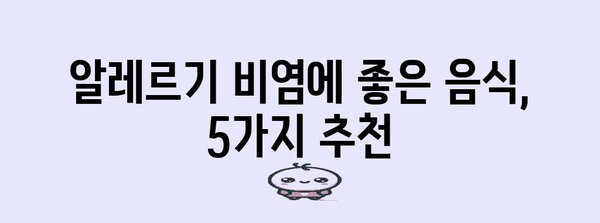 알레르기 비염 완화 음식과 차 궁금증 해결