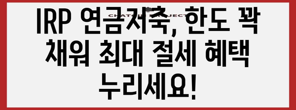 연말정산 IRP 연금저축 한도, 꼼꼼히 따져 최대 절세 혜택 받으세요! | 연말정산, 절세, IRP, 연금저축, 한도