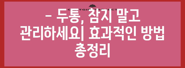 두통 완전 정복 | 원인 분석, 관리법, 진통제 가이드