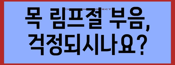 목 림프절 부음 해결법 | 원인과 대처법