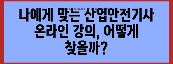 산업안전기사 자격증 온라인 합격 전략 | 효율적인 학습 방법과 강의 추천