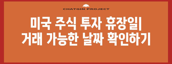 미국 주식 투자 초보자를 위한 완벽한 가이드! 휴장일부터 세금까지