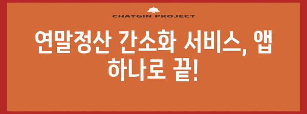 휴대폰으로 간편하게! 연말정산 간소화 서비스 이용 가이드 | 연말정산, 간편 환급, 모바일 앱, 국세청, 소득공제