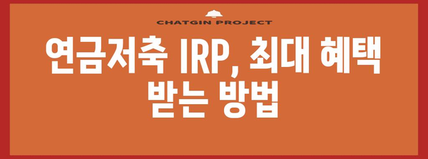 IRP 연말정산 한도 알아보기| 최대 혜택 받는 방법 | 연금저축, 연말정산, 절세 팁