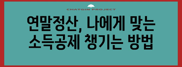 연말정산, 이제 걱정 끝! 2023년 연말정산 완벽 가이드 | 연말정산, 소득공제, 세금 환급, 절세 팁