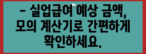 실업급여 금액 예측 | 모의 계산기로 미리 확인