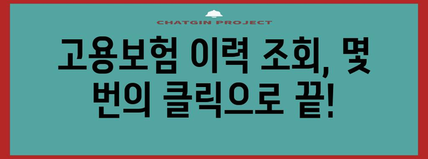 고용보험 이력 조회법 | 간단히 확인하기