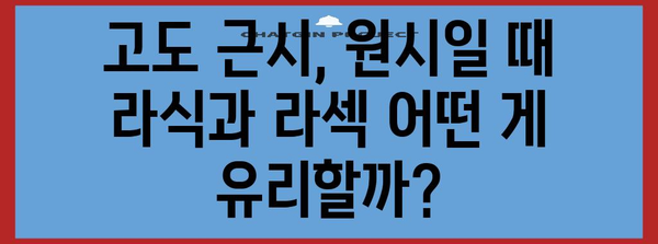 라식 vs 라섹 | 고도 근시/원시의 차이점 비교 가이드