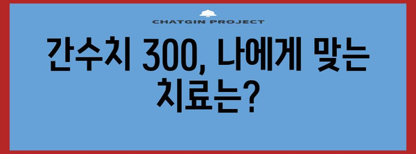 간수치 300 해결책 | 원인, 정상 범위, 치료법