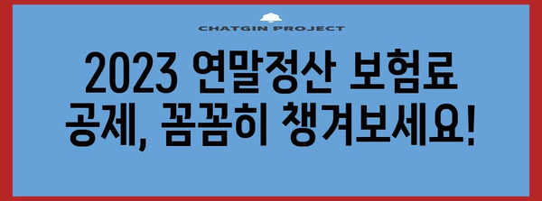 2023년 연말정산 보험료 공제 대상 총정리 | 보험료 공제, 연말정산, 세금 절세 팁