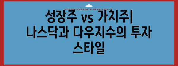 미국 주식 투자 전략 | 나스닥 vs 다우 지수 비교