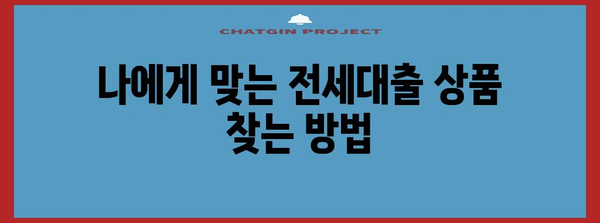 이자 절감 전세대출 갈아타기 전략 | 최저금리 찾기와 성공적인 과정