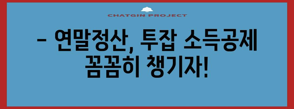 연말정산 투잡, 알차게 준비하고 절세 혜택 챙기세요! | 투잡, 부업, 연말정산, 절세 팁, 소득공제