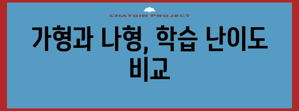 수능 가형 vs 나형| 나에게 맞는 선택은? | 수능, 선택과목, 가형, 나형, 학습 전략