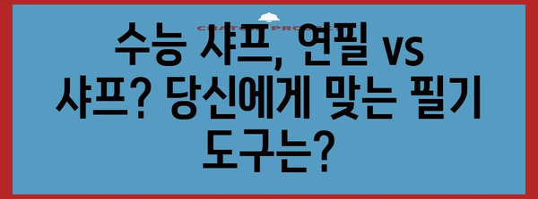 수능 샤프 추천 가이드| 합격으로 이끄는 필기력 완성 | 수능, 필기, 샤프, 추천, 공부 팁, 연필