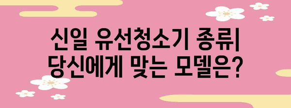 신일 유선청소기 비교 가이드 | 종류, 장단점, 가격 분석