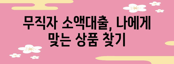 무직자 소액대출 핵심 정보 | 신청부터 바로 승인받는 방법