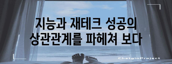 똑똑한 사람은 재테크도 잘할까? | 지능과 재테크 성공의 관계, 흥미로운 연구 결과