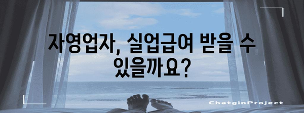 자영업자 실업급여 안내 | 대상자 확인과 금액 산정