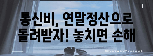 연말정산 통신비 절세 꿀팁| 놓치지 말아야 할 10가지 방법 | 연말정산, 통신비, 절세, 소득공제