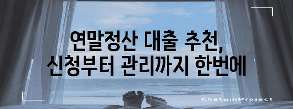 연말정산 대출, 알차게 활용하는 꿀팁 | 연말정산, 소득공제, 금리 비교, 대출 추천