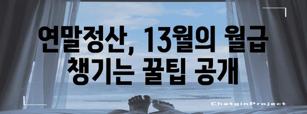 연말정산 완벽 가이드 | 2023년, 꼭 알아야 할 정보와 절세 팁