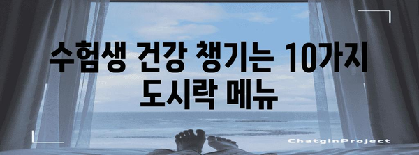 수능 대박을 위한 최고의 도시락 메뉴 10가지 | 수능 도시락, 수험생 도시락, 영양 간식, 수능 합격 기원