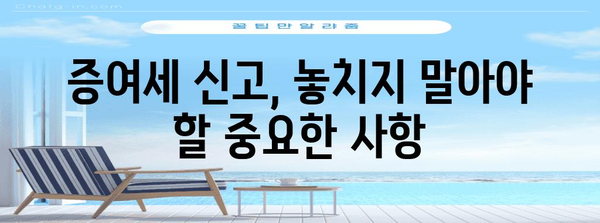 연말정산 증여세 완벽 가이드| 절세 전략 & 주의 사항 | 증여세 계산, 세금 신고, 절세 팁, 가족 간 증여