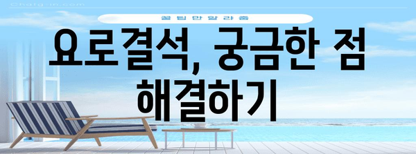 요로결석의 확실한 증상과 효과적인 치료법