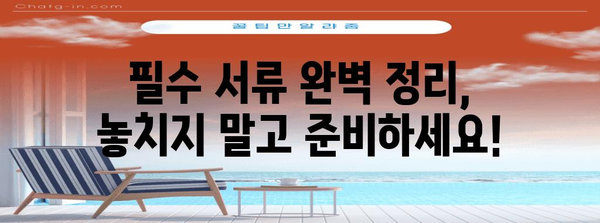 호주 워킹 홀리데이 비자 신청 완전 가이드 | 단계별 설명과 필수 서류